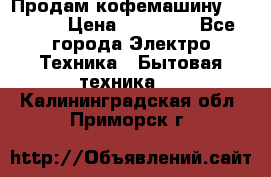 Продам кофемашину Markus, › Цена ­ 65 000 - Все города Электро-Техника » Бытовая техника   . Калининградская обл.,Приморск г.